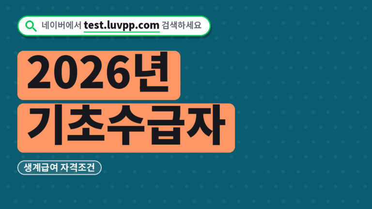 기초수급자 혜택