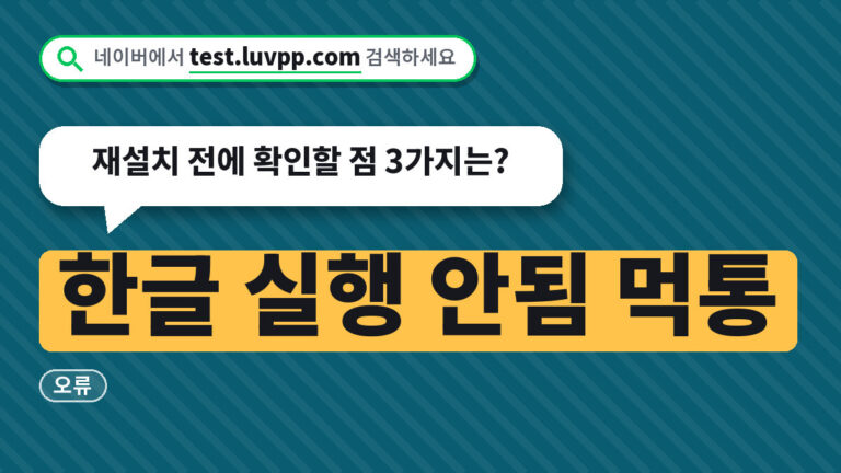한글 실행 안됨 먹통