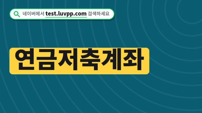 연금저축계좌