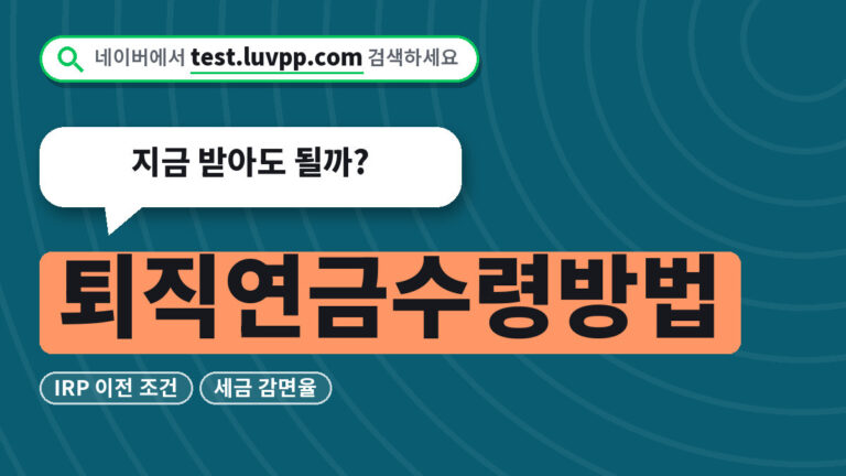 퇴직연금수령방법