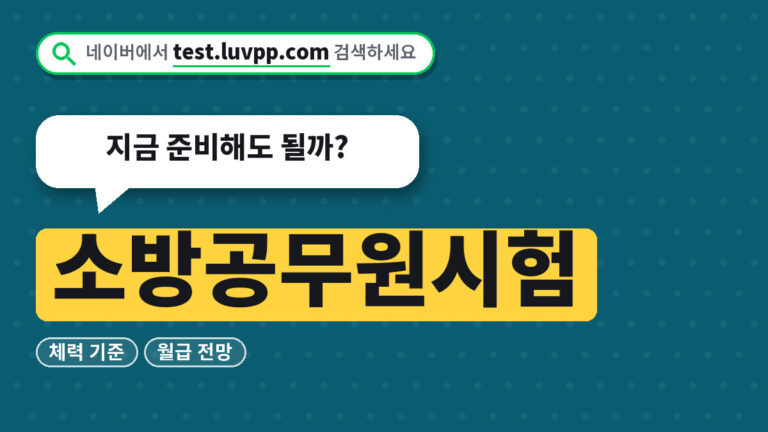 소방공무원시험