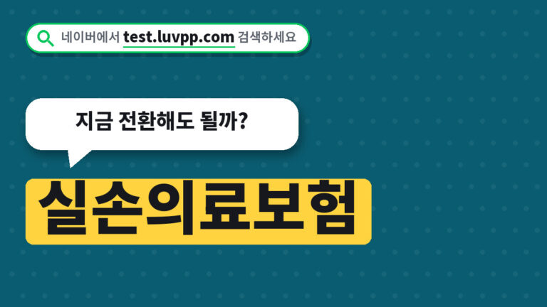 실손의료보험