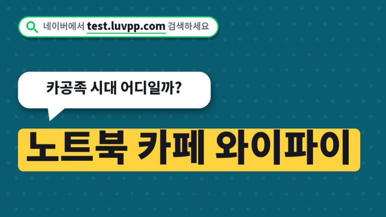 노트북 카페 와이파이