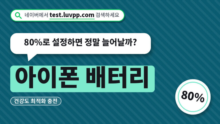 배터리 건강도 최적화 충전