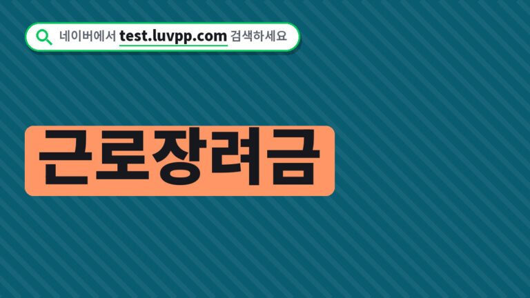 근로장려금
