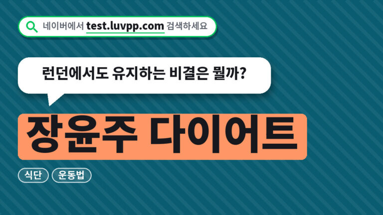 장윤주 다이어트