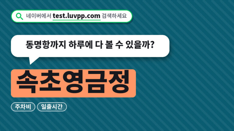 속초영금정
