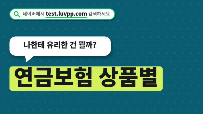 연금보험 비교