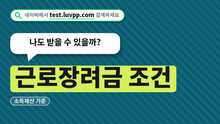 근로장려금 조건
