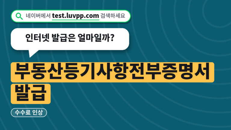 부동산등기사항전부증명서 발급
