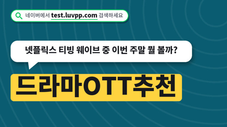 드라마OTT추천