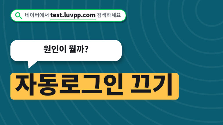 자동로그인 끄기