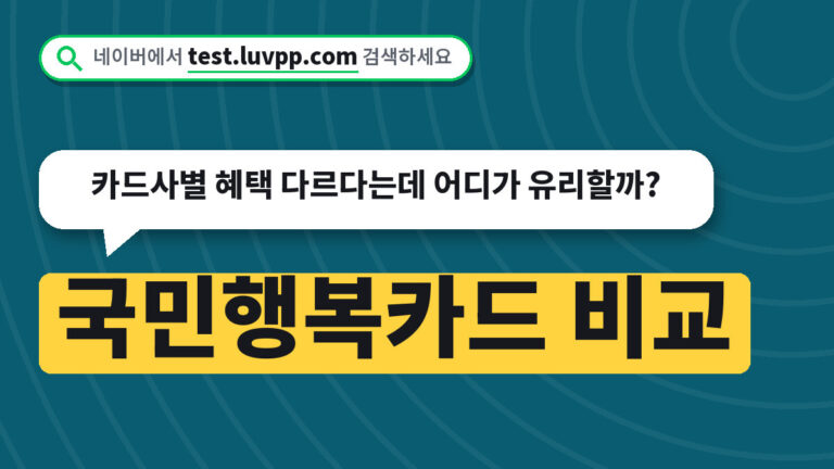 국민행복카드 비교