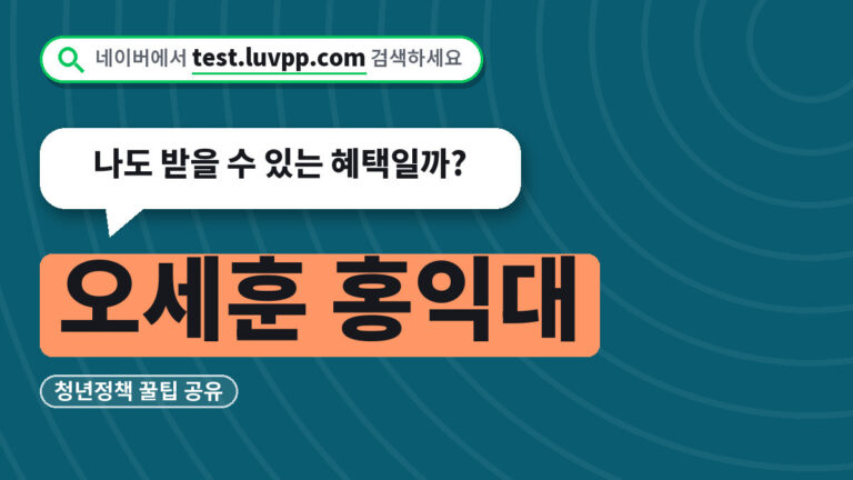 청년정책 꿀팁