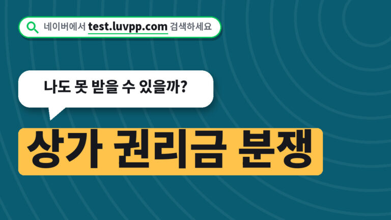 상가 권리금 분쟁