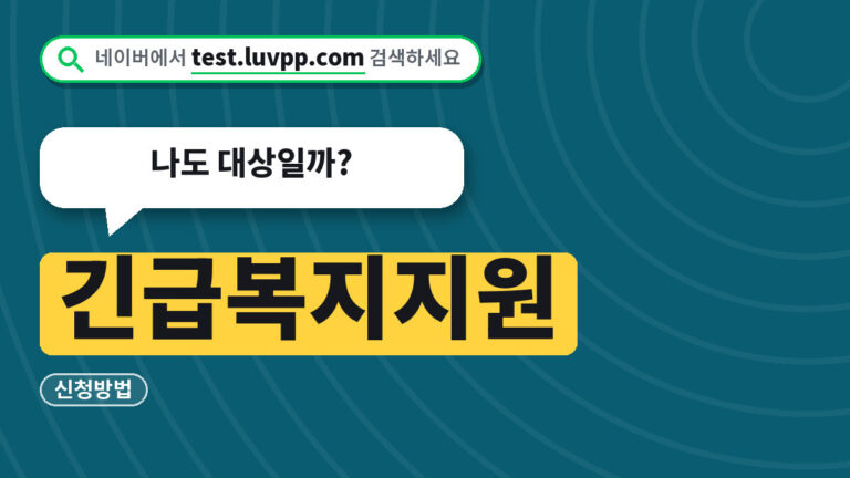 긴급복지지원