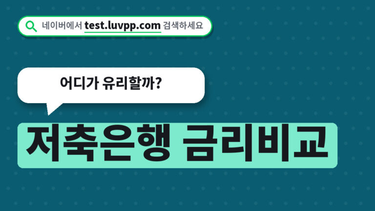 저축은행 금리비교