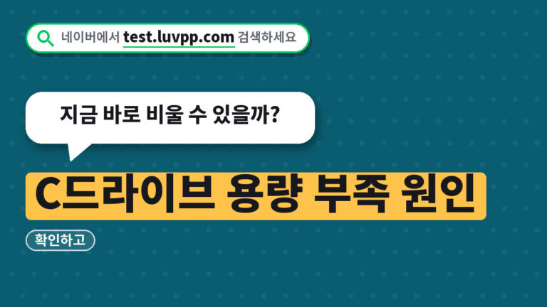 C드라이브 용량 부족 원인