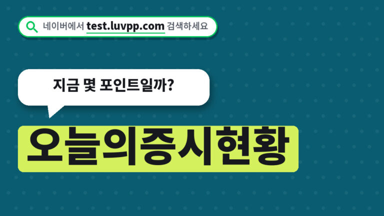 오늘의증시현황