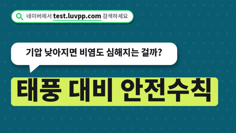 태풍 대비 안전수칙