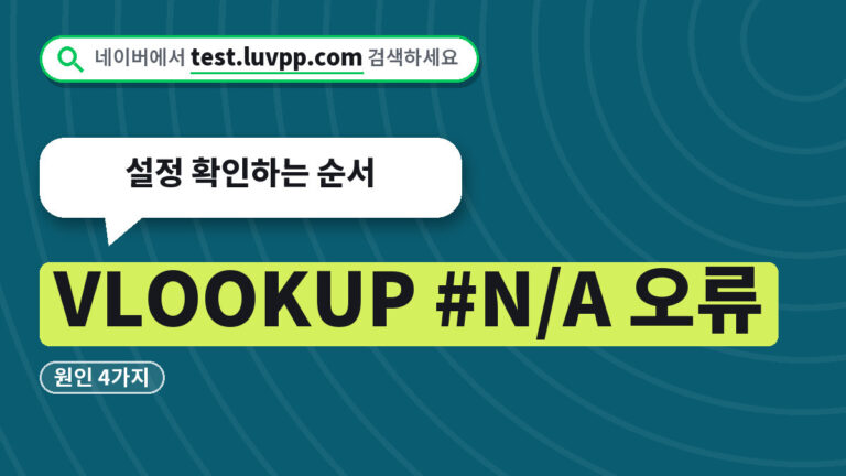 VLOOKUP #N/A 오류
