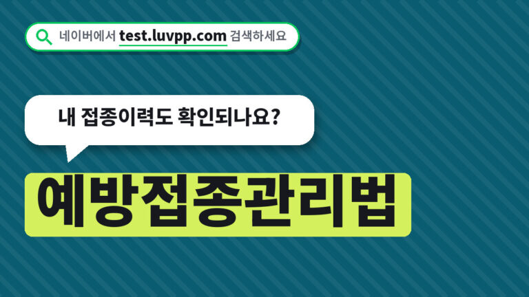 예방접종관리법