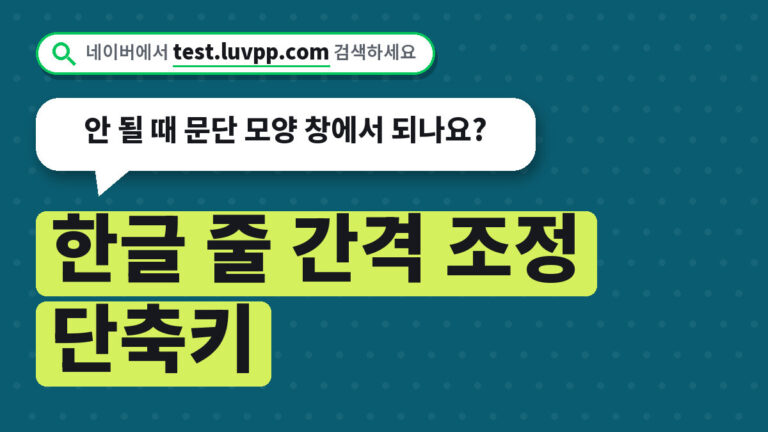한글 줄 간격 조정 단축키