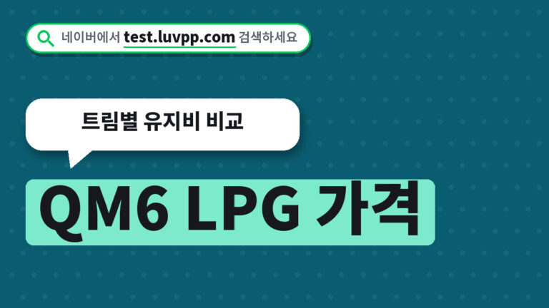 QM6 LPG 가격