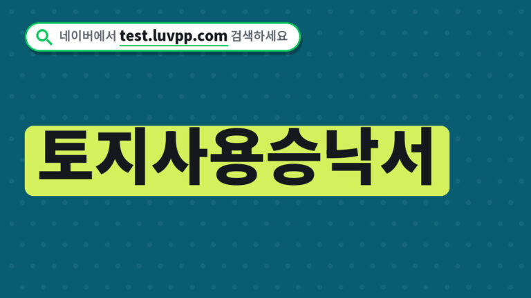 토지사용승낙서
