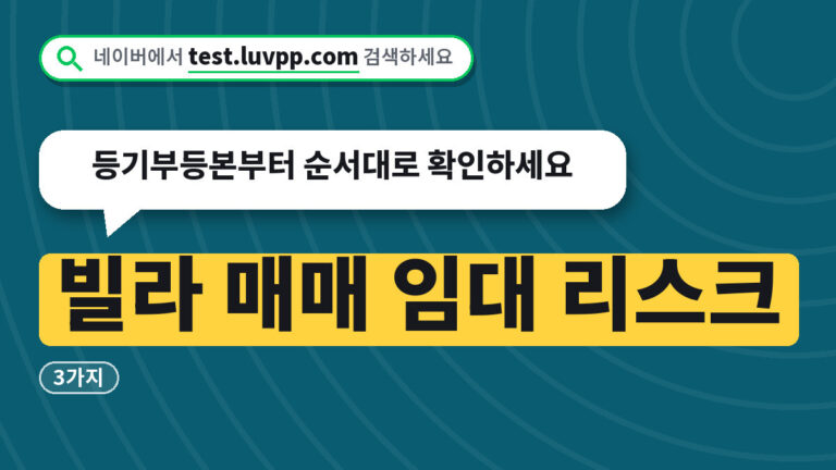 빌라 매매 임대 리스크