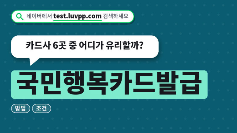 국민행복카드발급