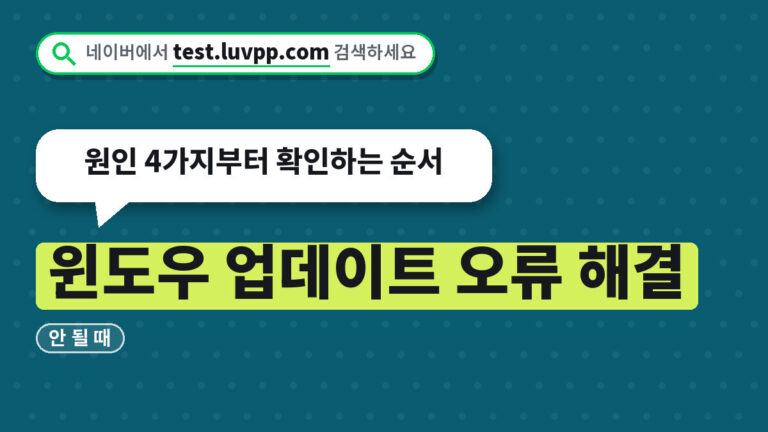 윈도우 업데이트 오류 해결