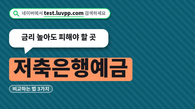 저축은행예금