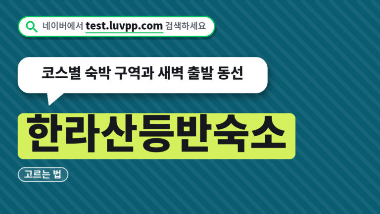 한라산등반숙소