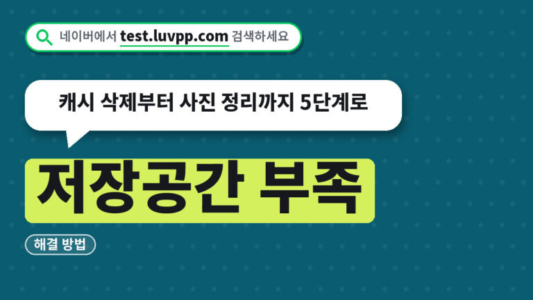 저장공간 부족