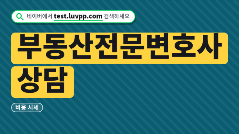 부동산전문변호사상담
