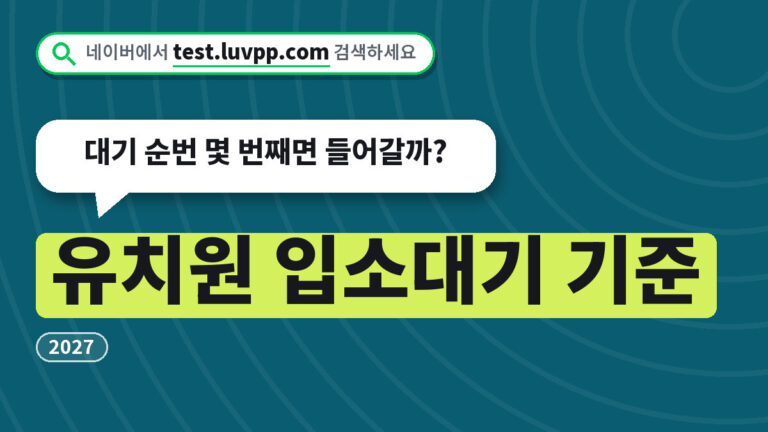 유치원 입소대기 기준