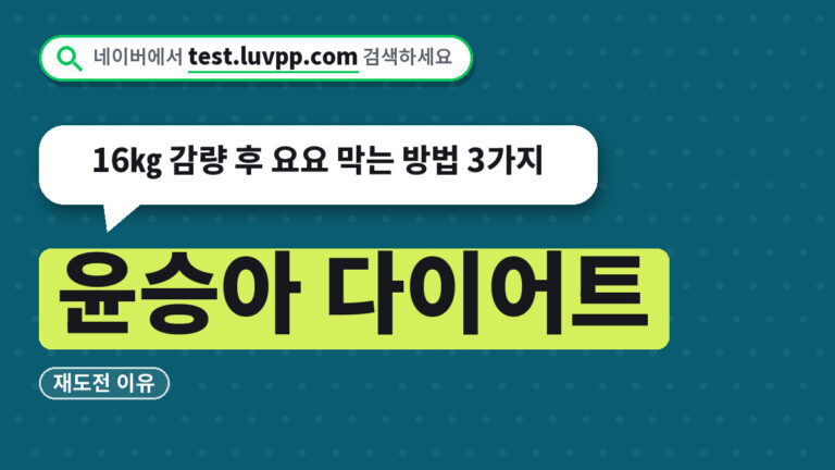 윤승아 다이어트