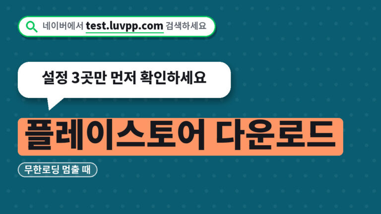 플레이스토어 다운로드