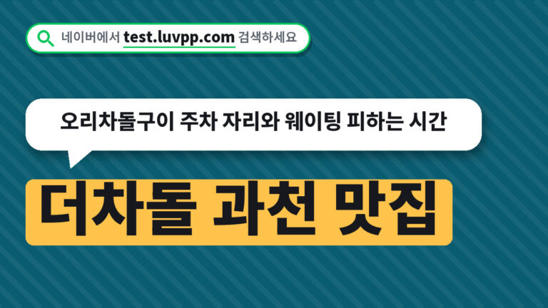 더차돌 과천 맛집