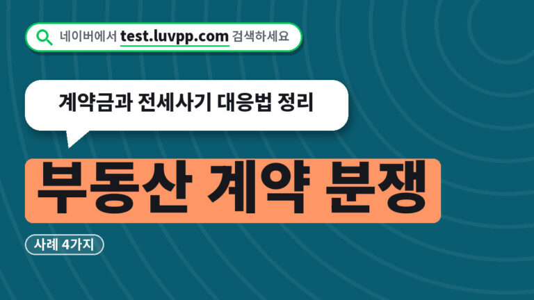 부동산 계약 분쟁