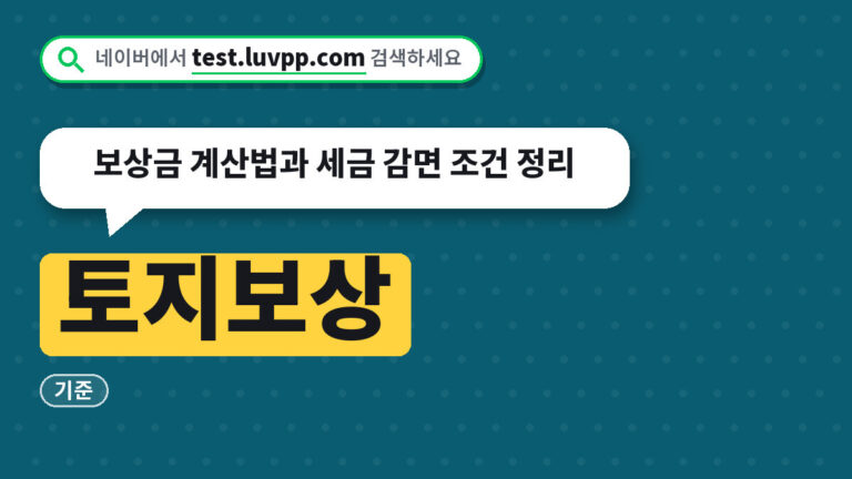 토지보상