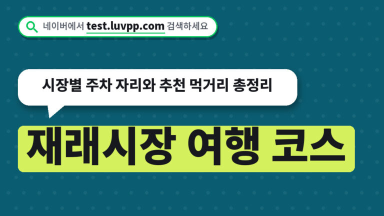 재래시장 여행 코스