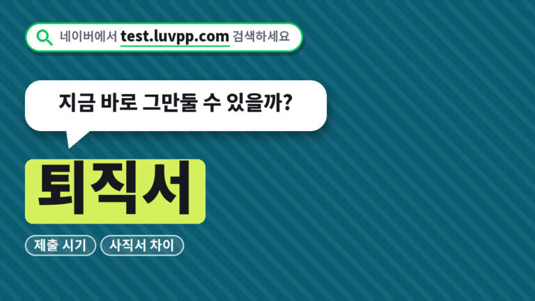 퇴직서