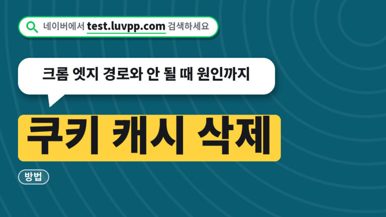 쿠키 캐시 삭제