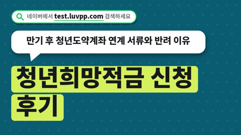 청년희망적금 신청 후기