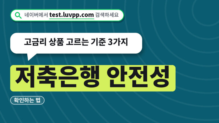 저축은행 안전성