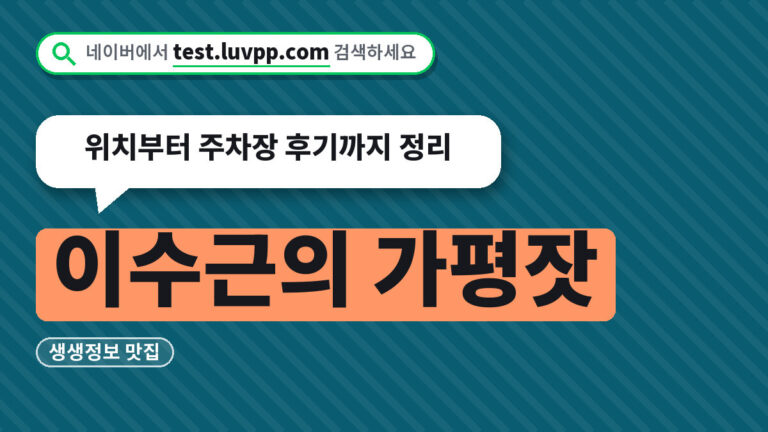 이수근의 가평잣