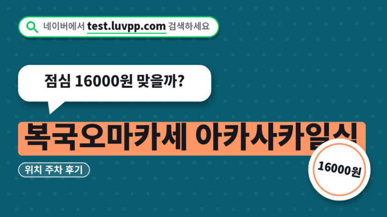 복국오마카세 아카사카일식