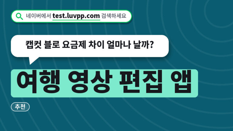 여행 영상 편집 앱